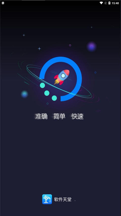 软件天堂