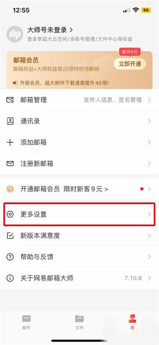 网易邮箱大师手机版