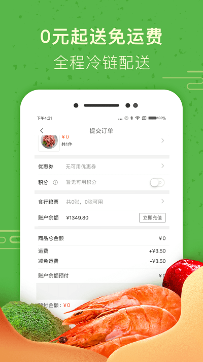 食行生鲜客户端