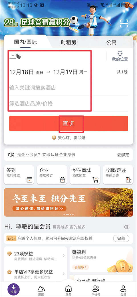 华住会app安卓版