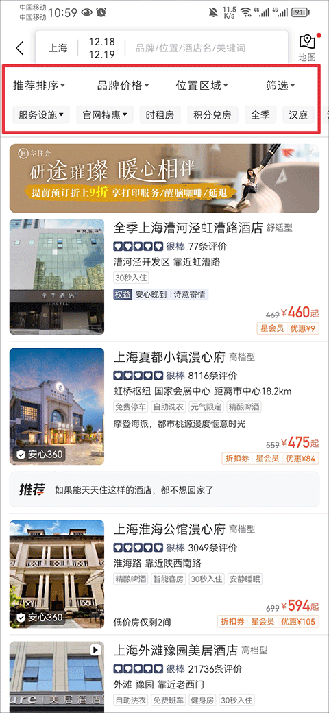 华住会app安卓版