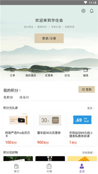 华住会app安卓版