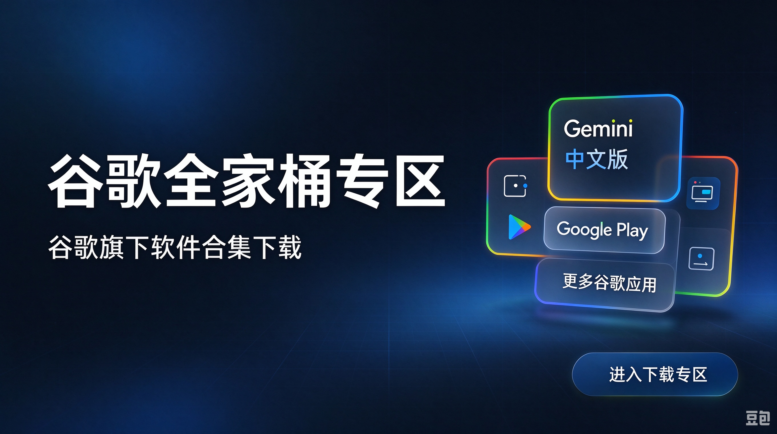 谷歌全家桶专区
